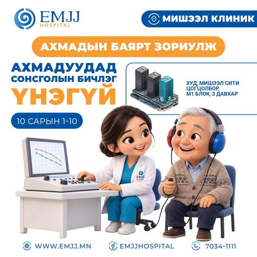 ЭМЖЖ – Мишээл клиник